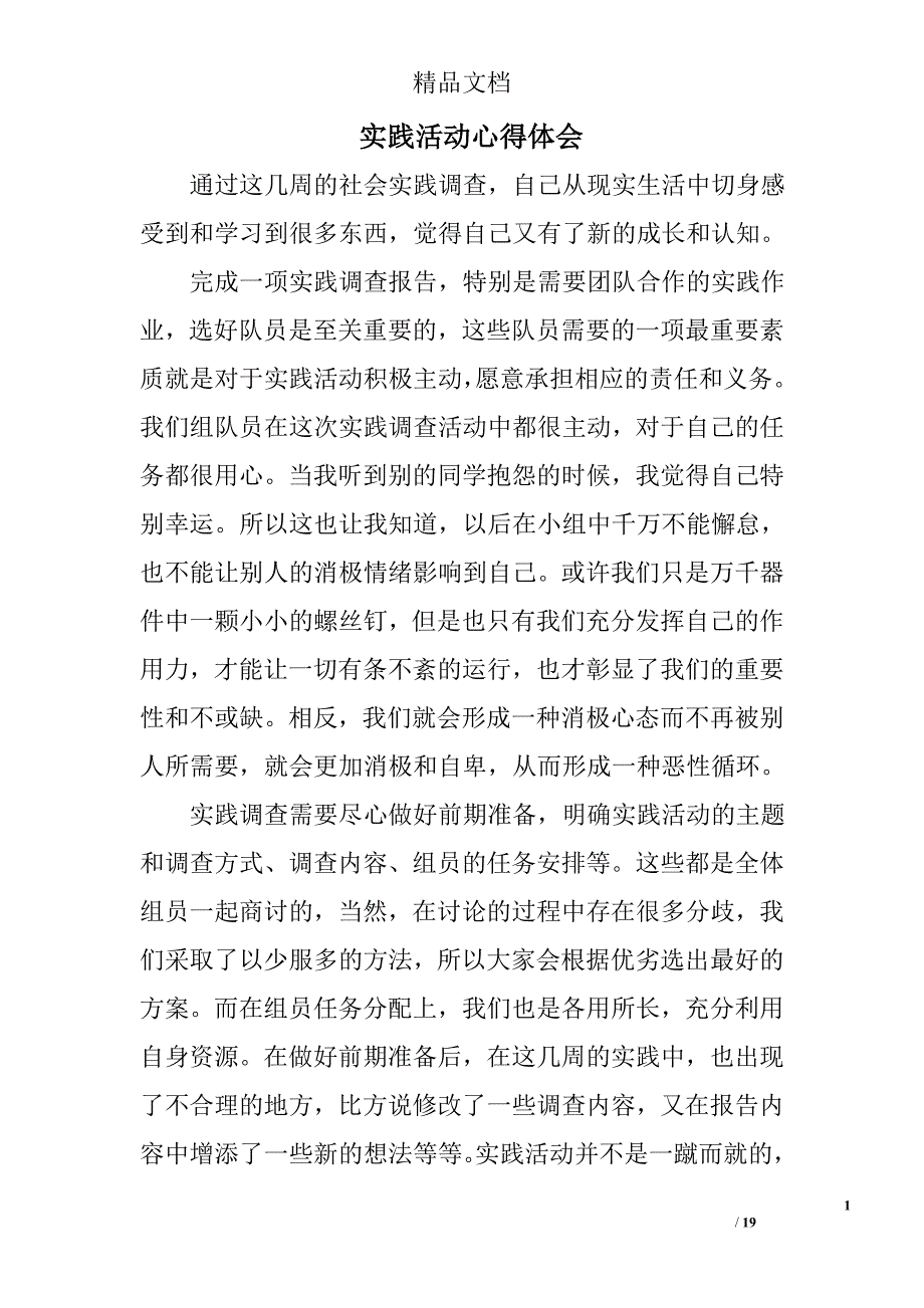 实践活动心得体会精选 _第1页