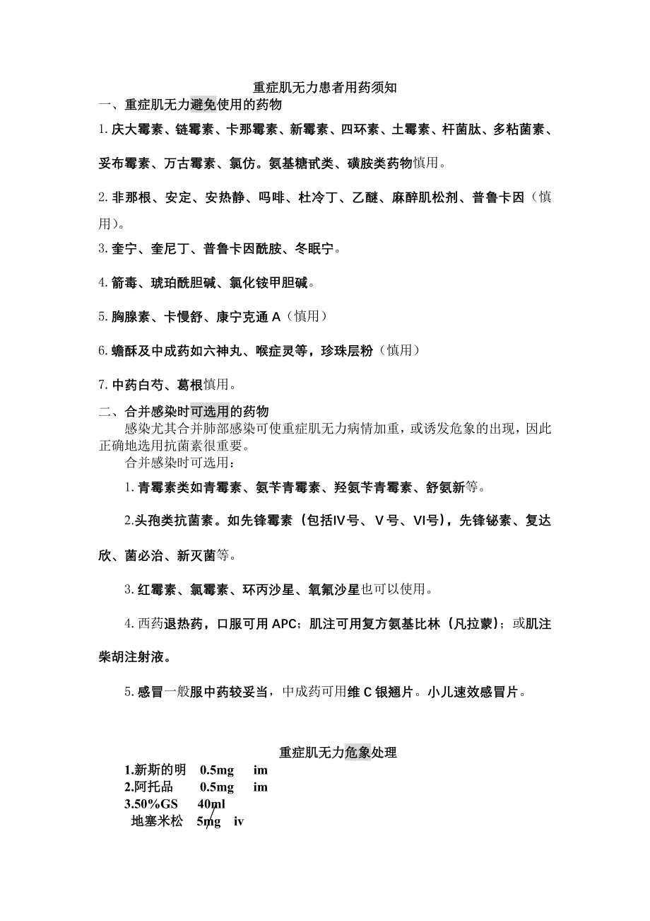 重症肌无力患者用药须知_第1页