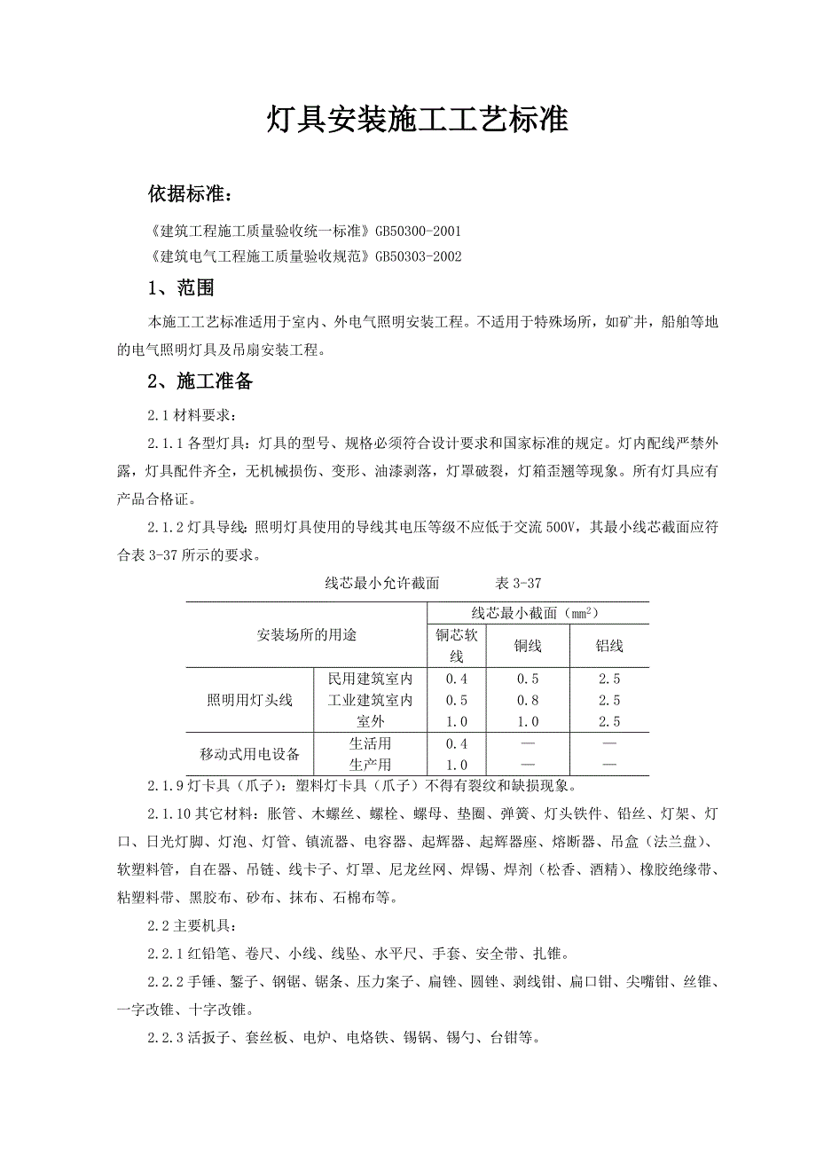 灯具安装施工工艺标准_第1页