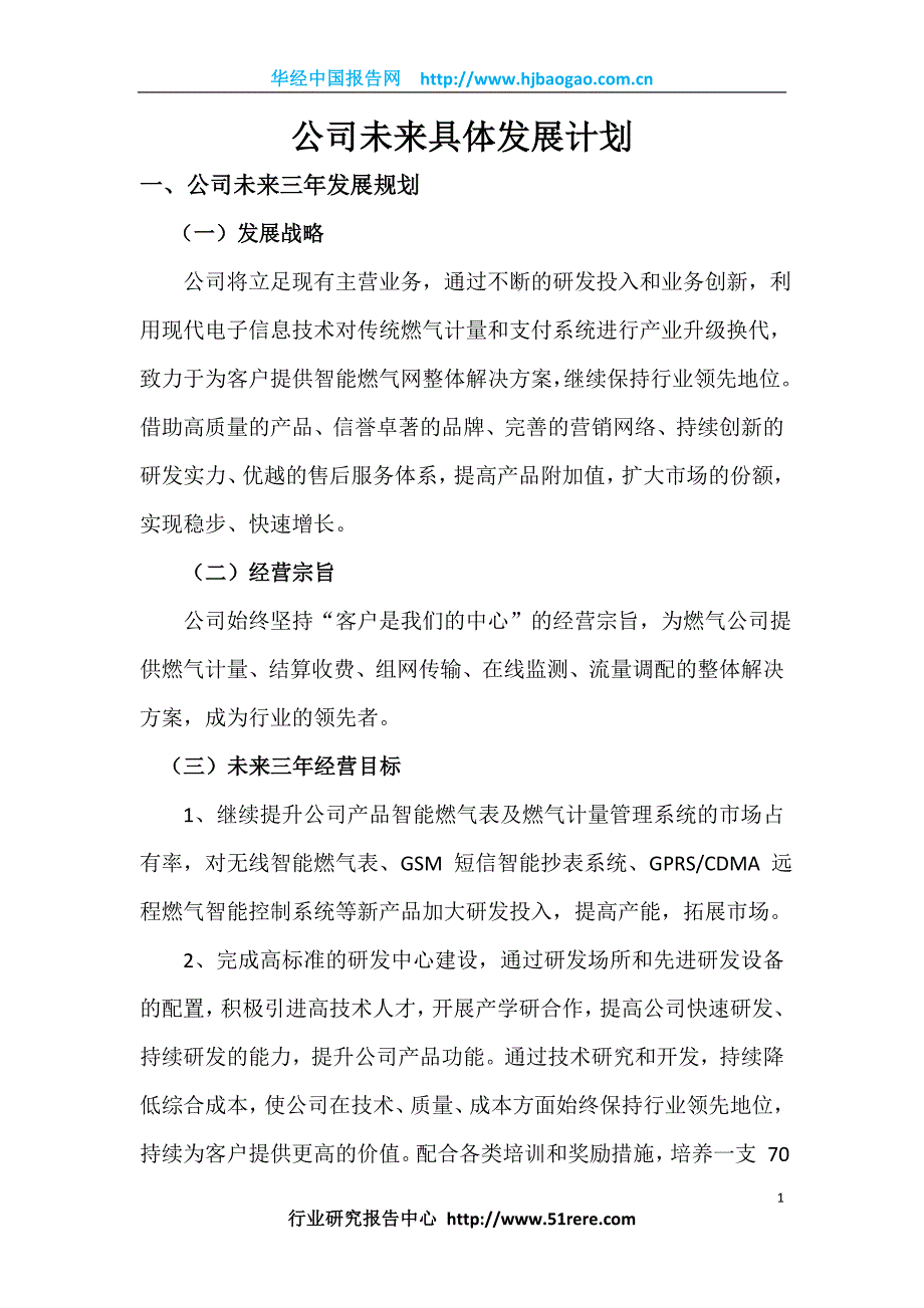 浙江金卡高科技股份有限公司未来发展与规划_第1页