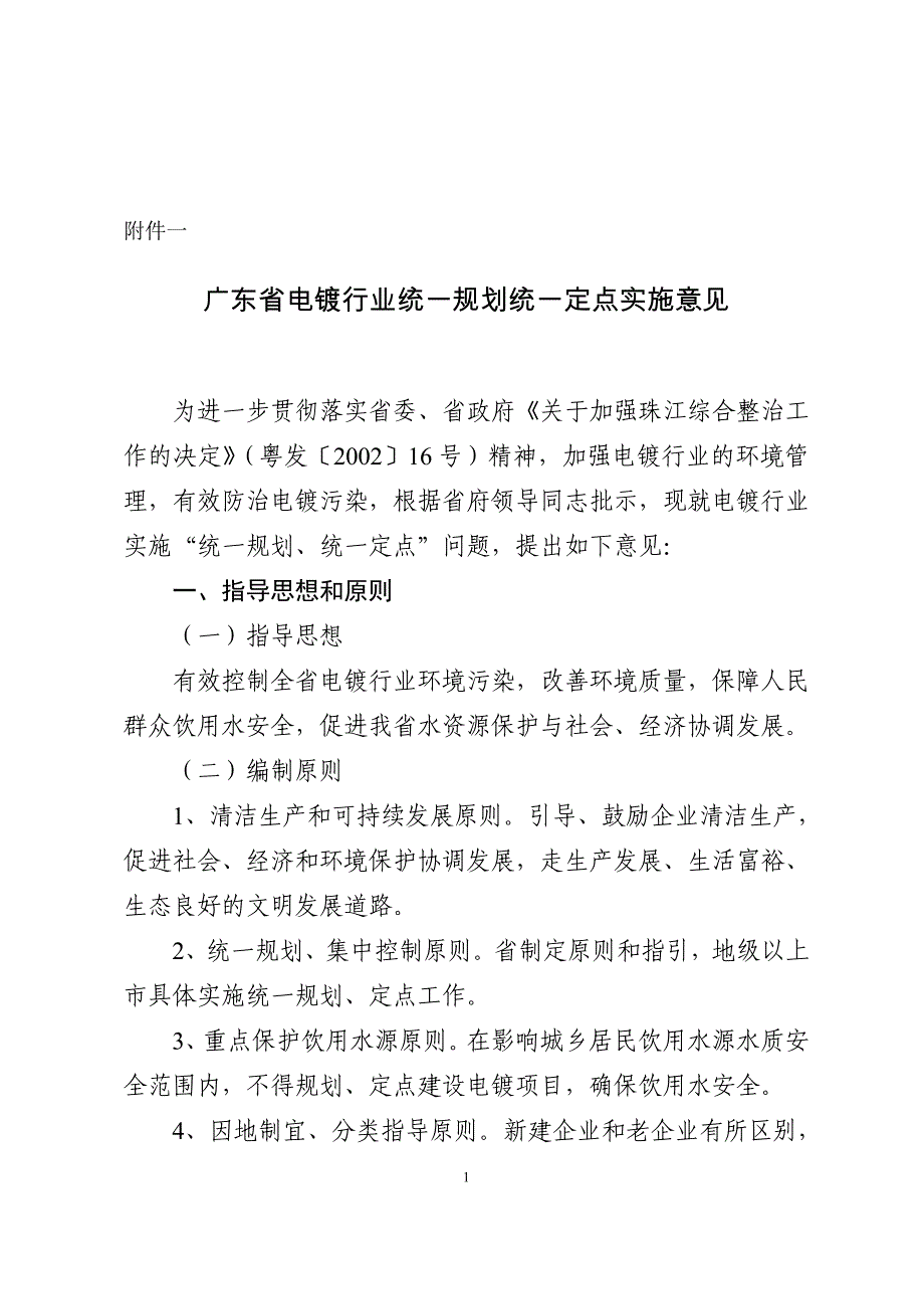 广东省电镀行业统一规划统一定点实施意见_第1页