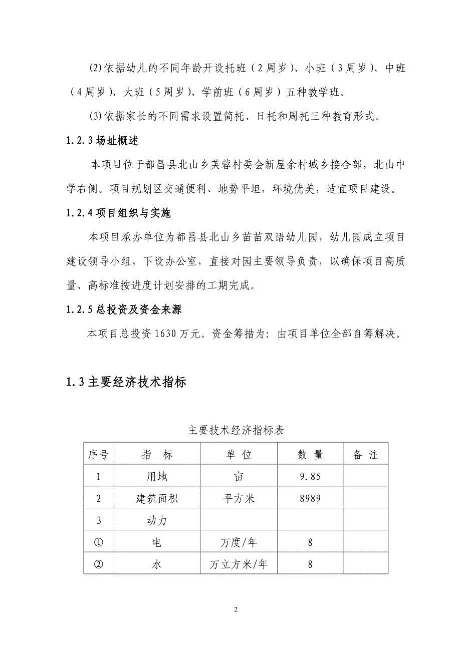 苗苗双语幼儿园项目可行性研究报告_第3页