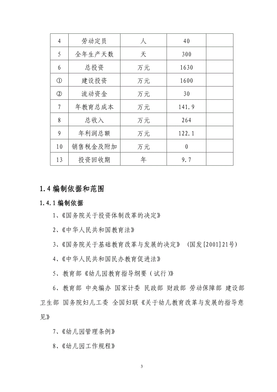 苗苗双语幼儿园项目可行性研究报告_第4页