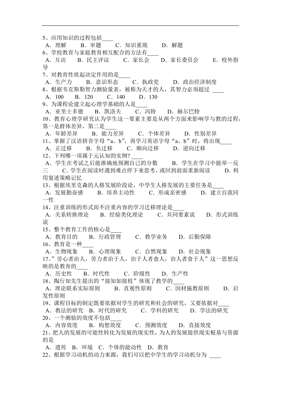 内蒙古教师资 格 证认定机考考试题_第3页