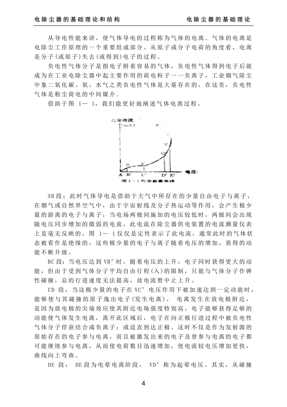 电除尘原理及常见故障处理方法_第4页