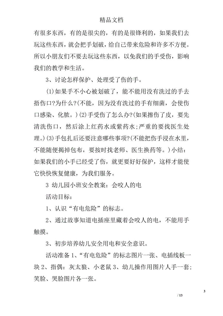 幼儿园小班安全教育教案7篇_第3页