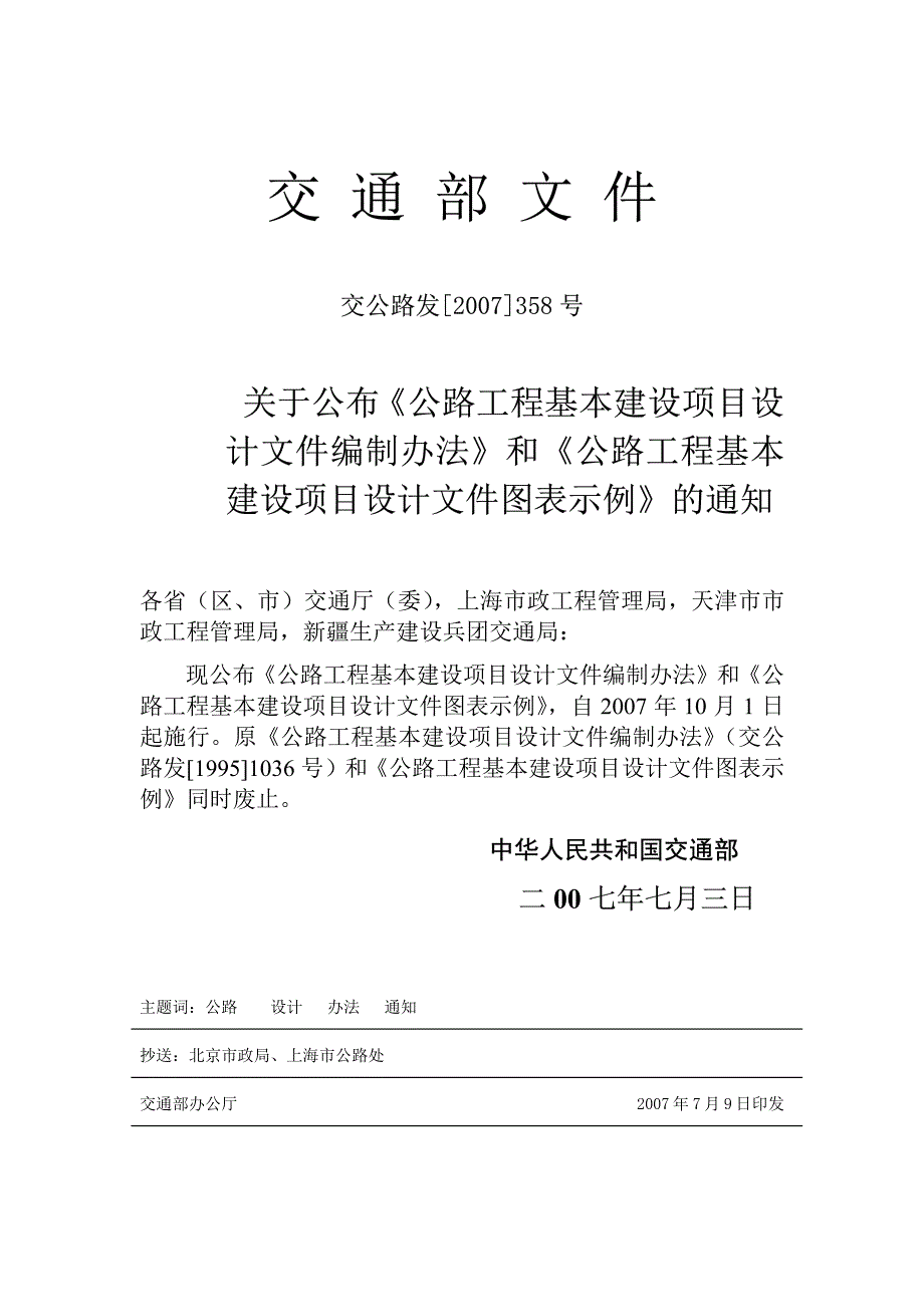 公路工程基本建设项目设计文件编制办法(交公路发[2007]358号)_第3页