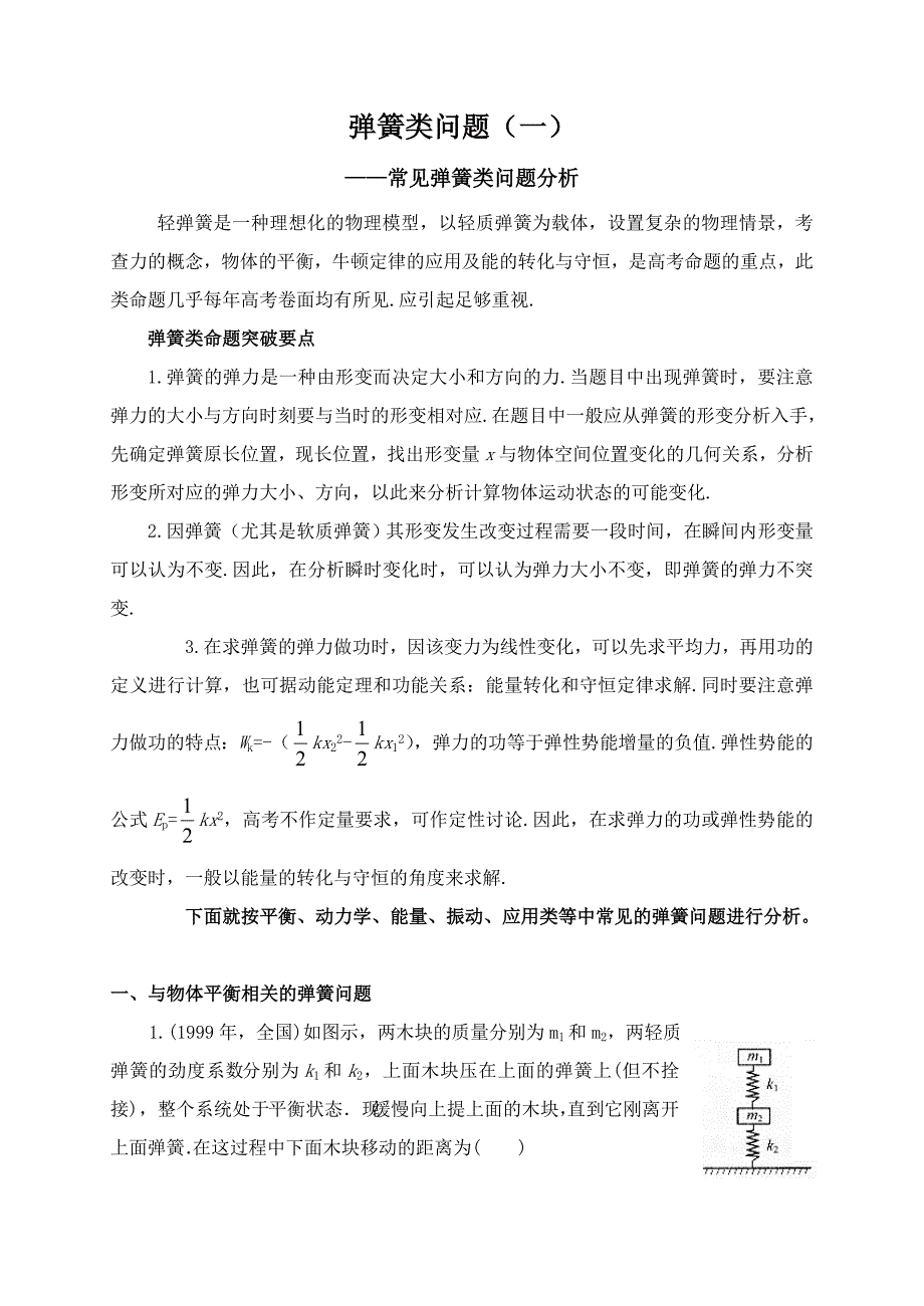 高考经典物理模型：弹簧类问题(一)_第1页