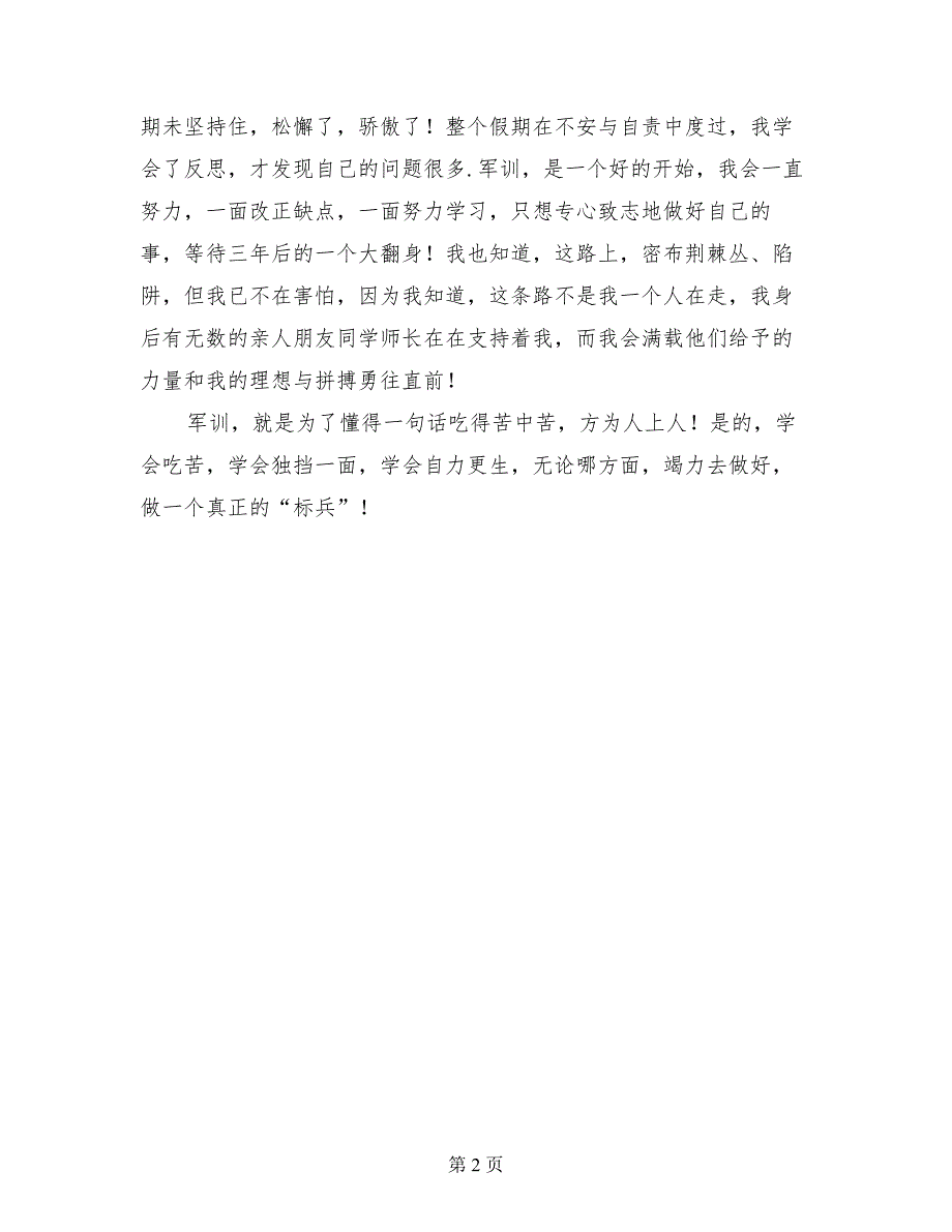 2017年高中生新生入学军训心得体会_第2页