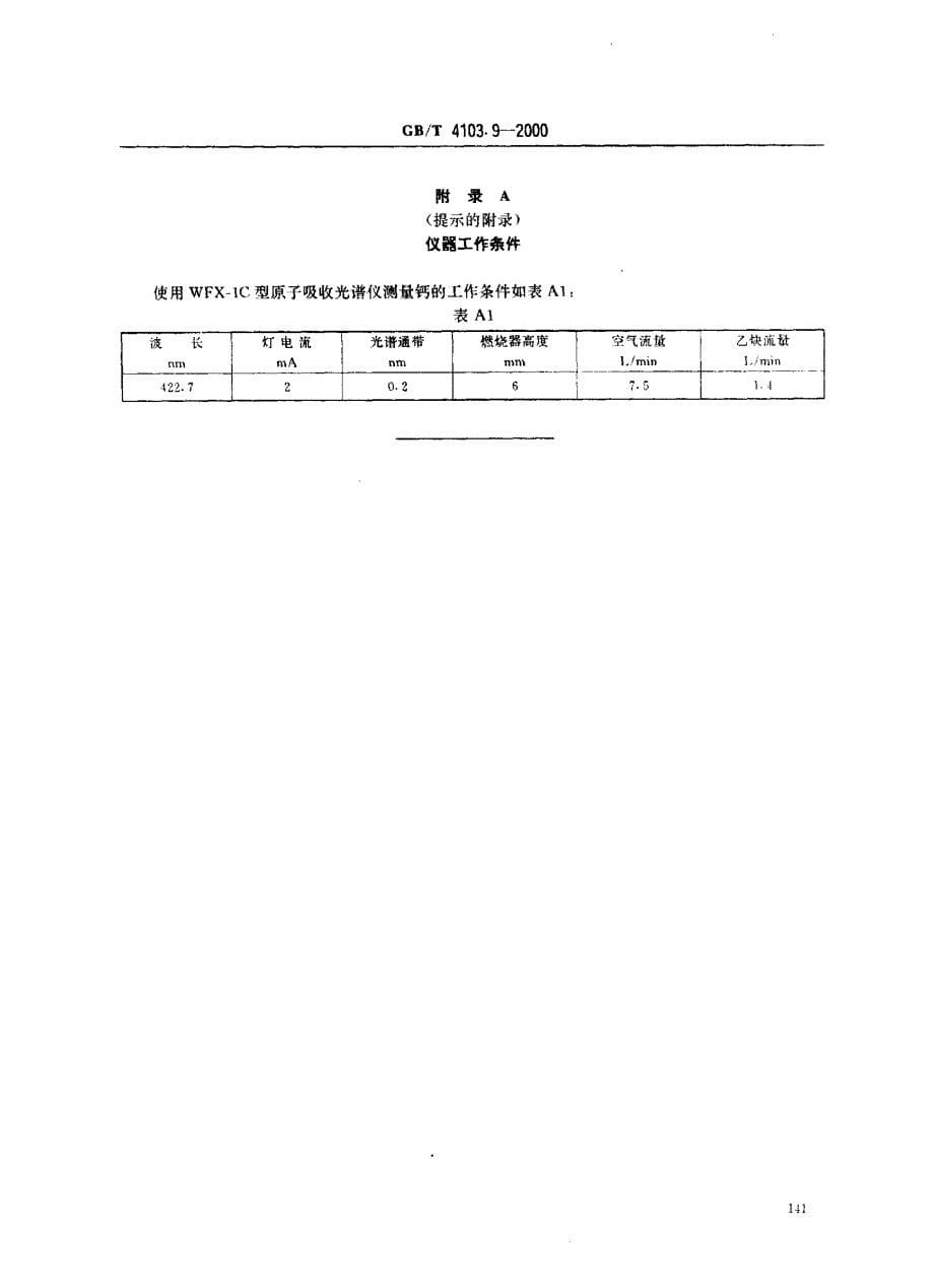 铅中钙含量的测定_第5页