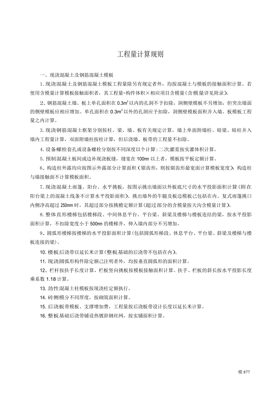 2014江苏建筑与装饰工程计价表-第二十一章模板工程(说明及计算规则)_第4页