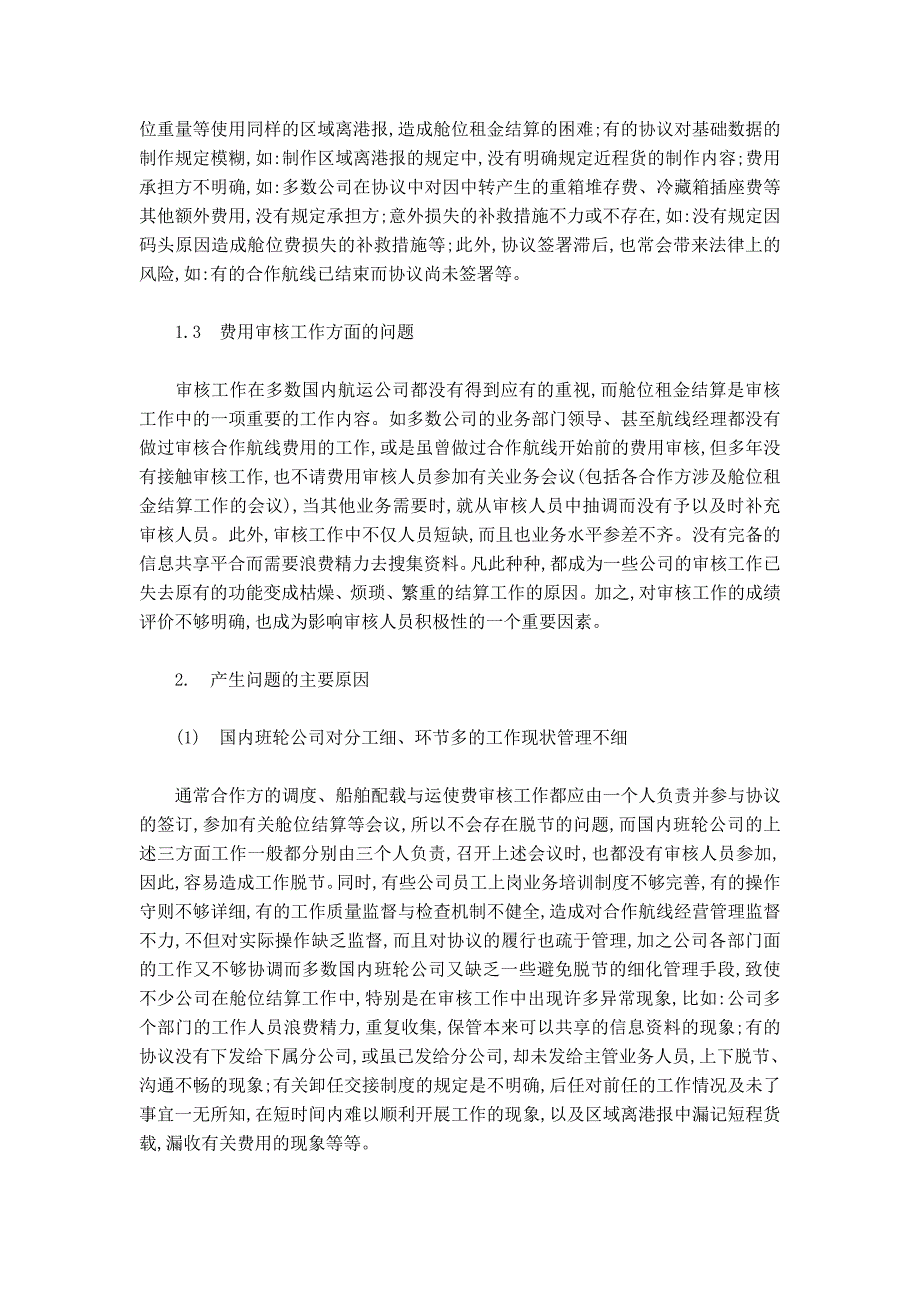 浅析舱位结算管理存在的问题与对策_第2页