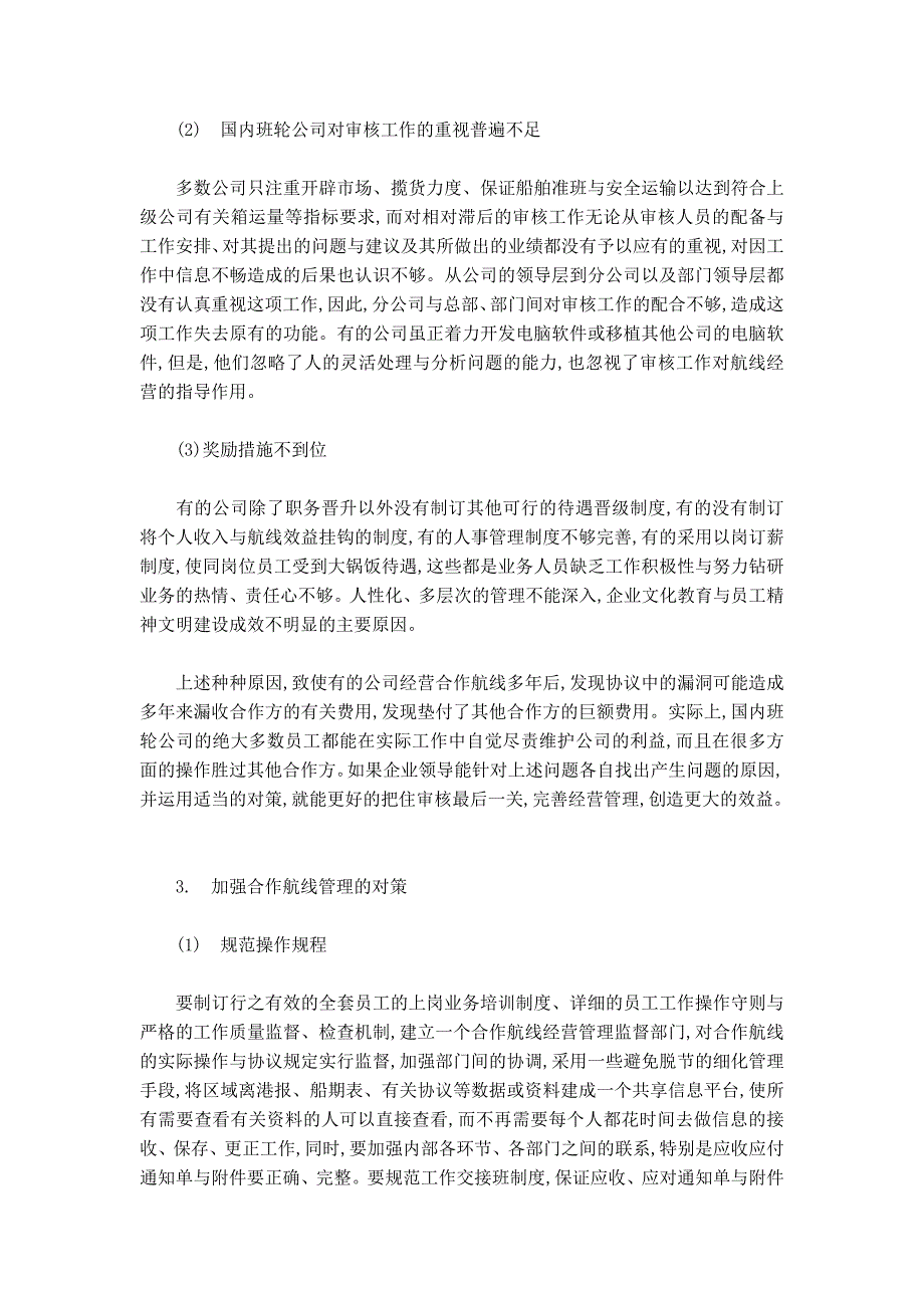 浅析舱位结算管理存在的问题与对策_第3页