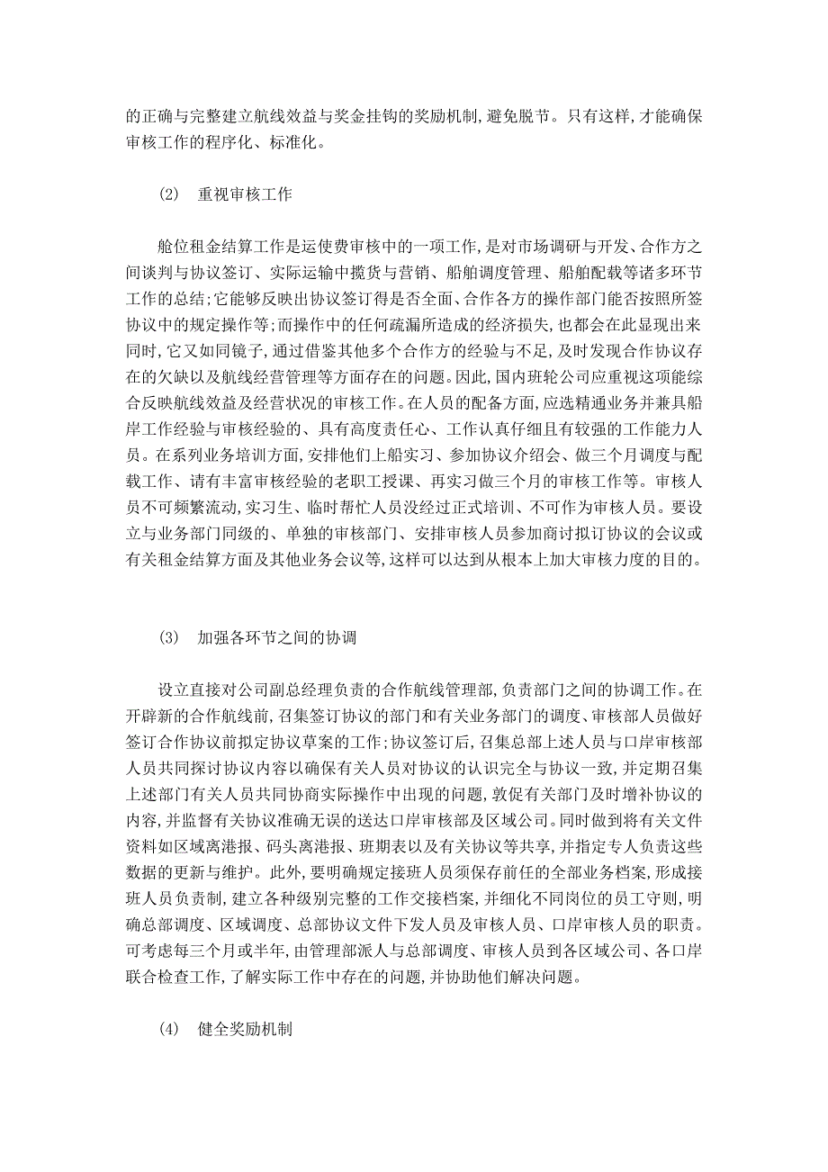 浅析舱位结算管理存在的问题与对策_第4页