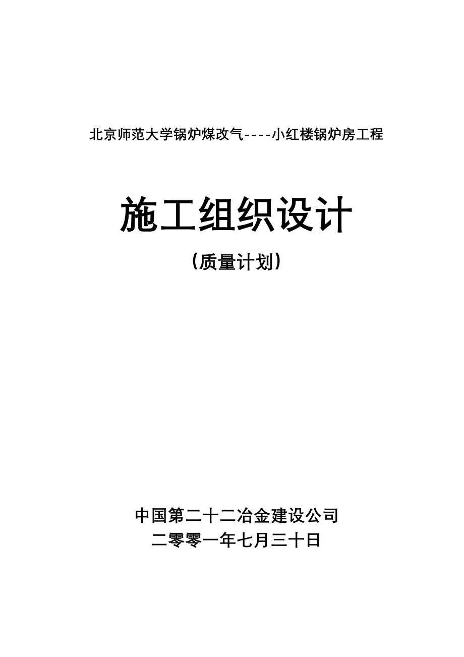 北京师范大学锅炉煤改气施工组织设计_第1页