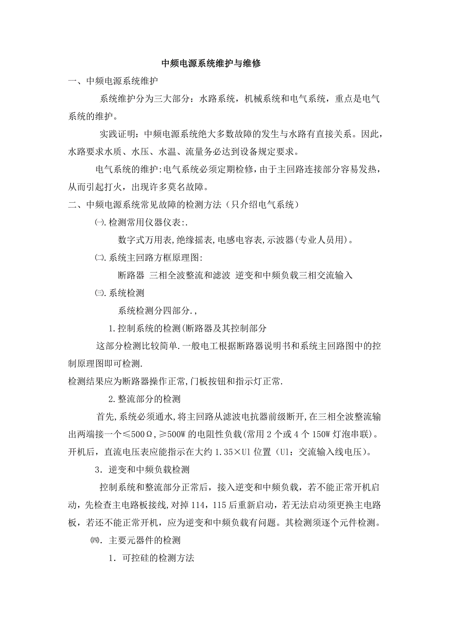 中频电源系统维护与维修经验总结_第1页