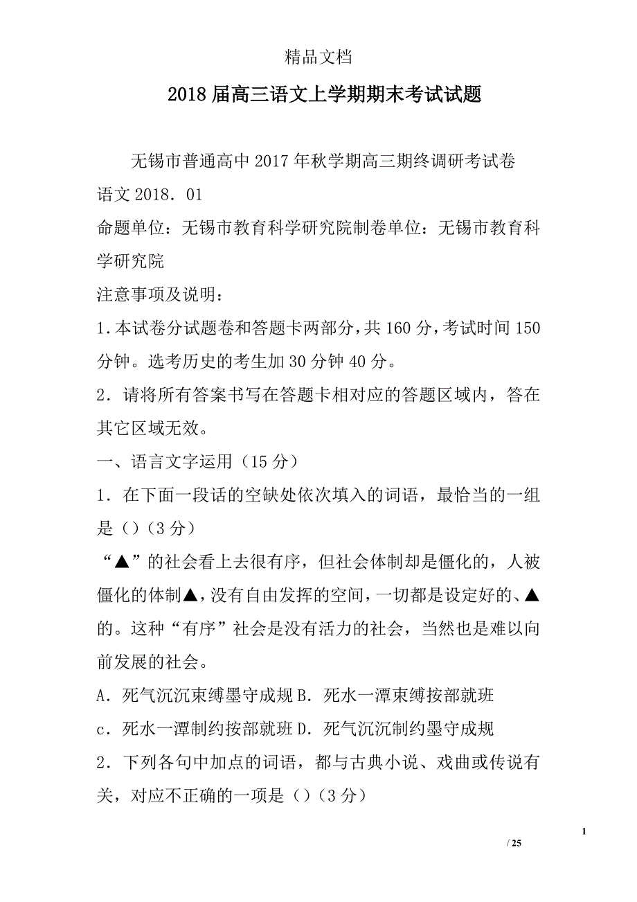 2018年高三年级语文上学期期末考试试卷_第1页