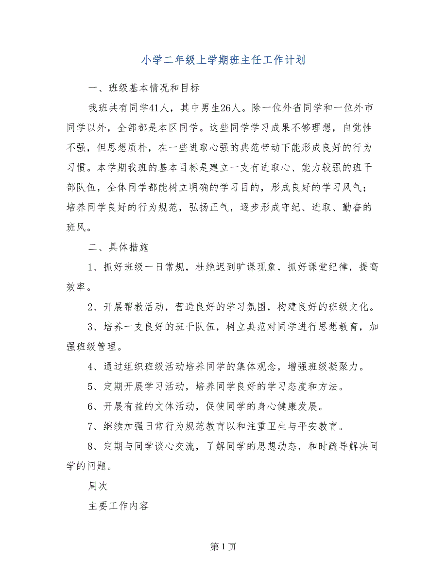 小学二年级上学期班主任工作计划 （2）_第1页