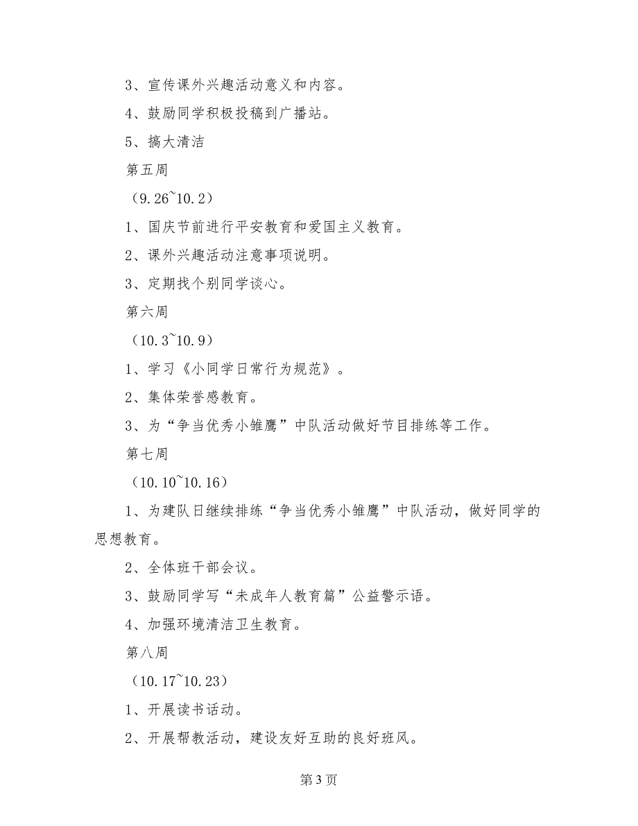 小学二年级上学期班主任工作计划 （2）_第3页