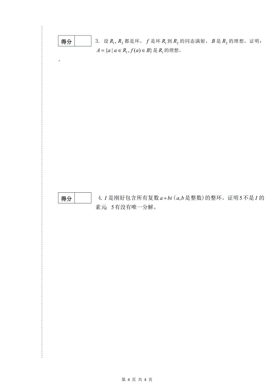 漓江学院近世代数试卷(B)_第4页