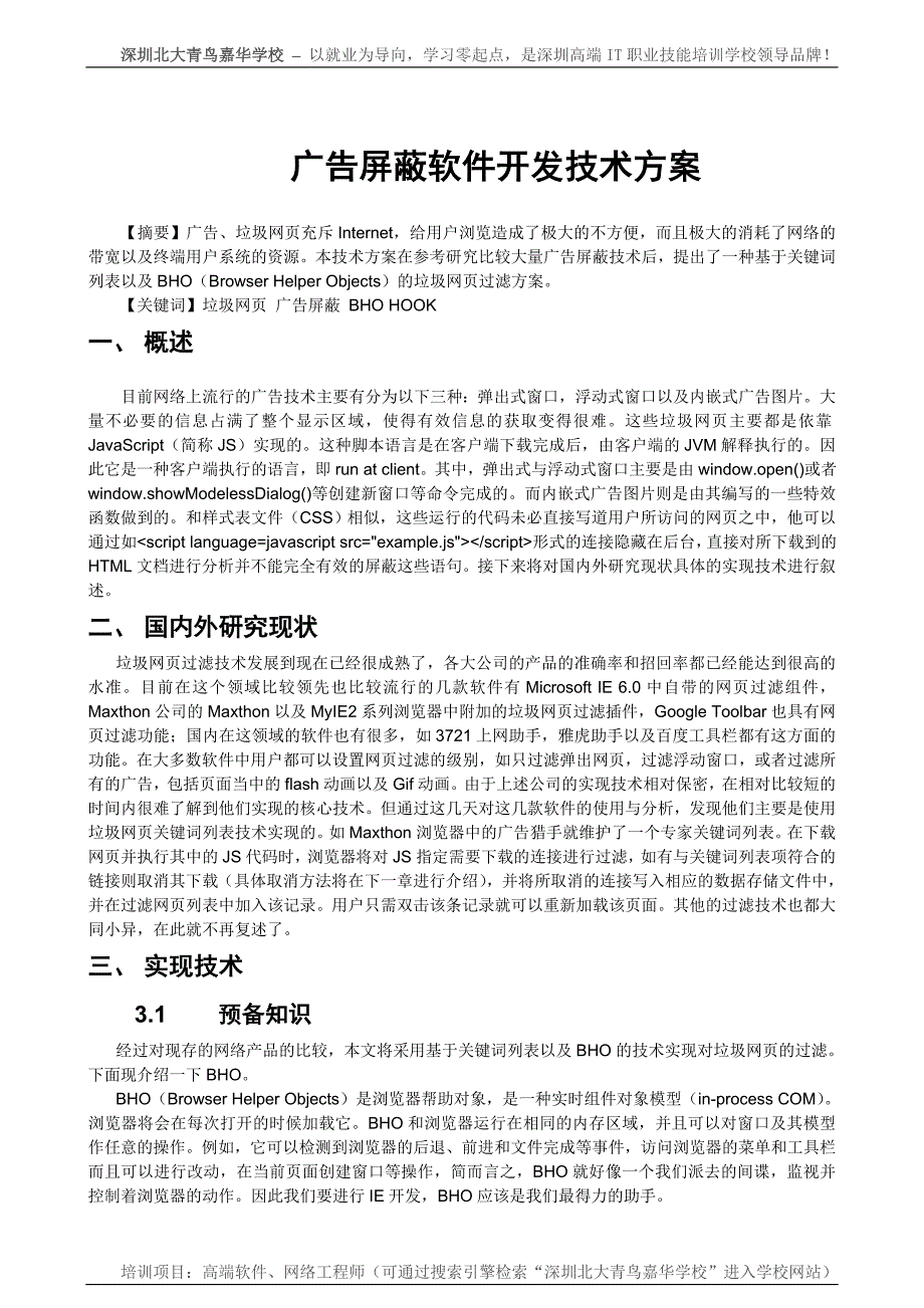 广告屏蔽软件开发技术方案_第1页