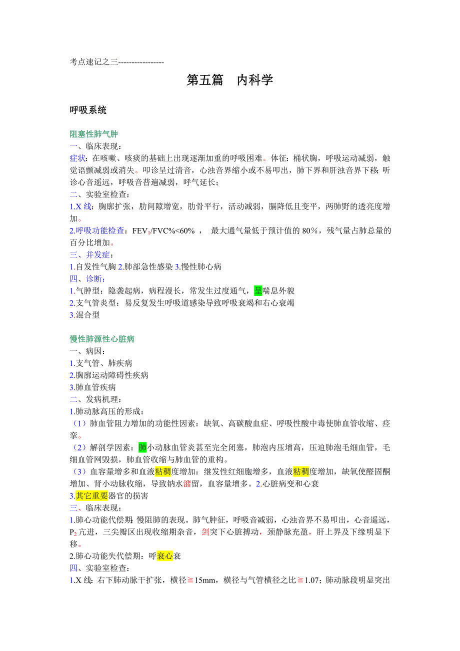 颐恒考点速记之内科学_第1页