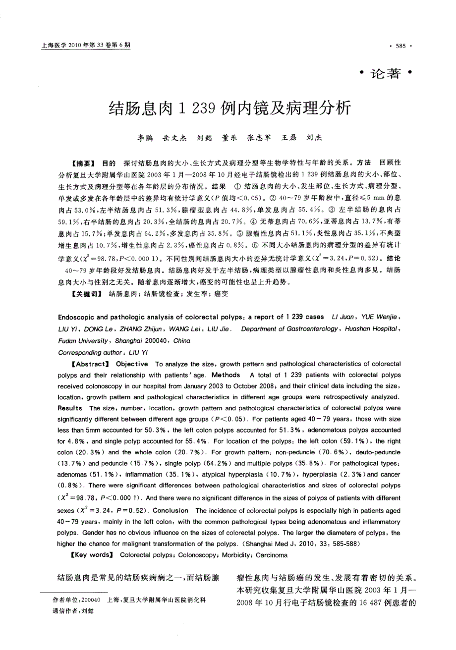 结肠息肉1239例内镜及病理分析_第1页