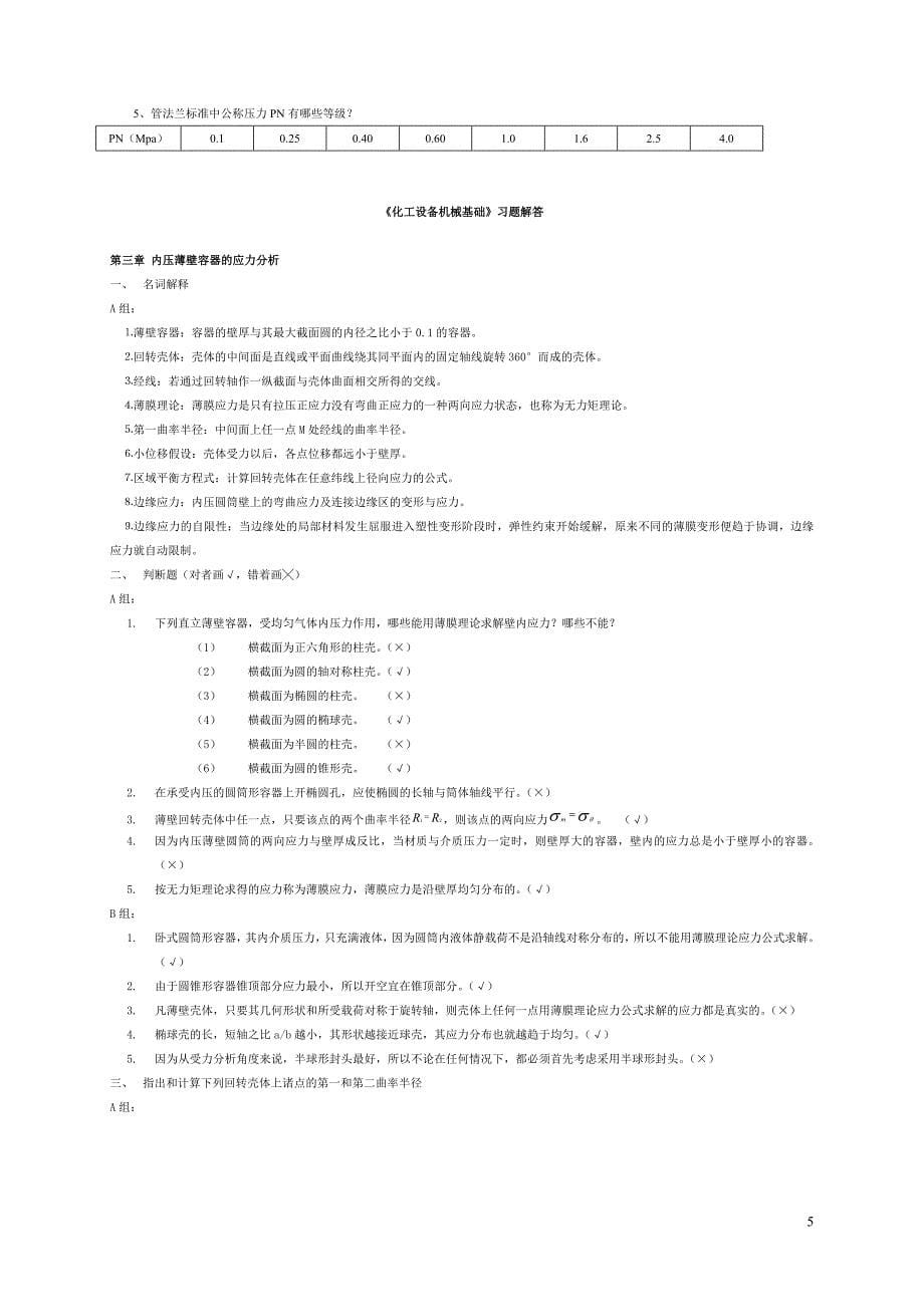 化工设备机械基础作业答案_第5页