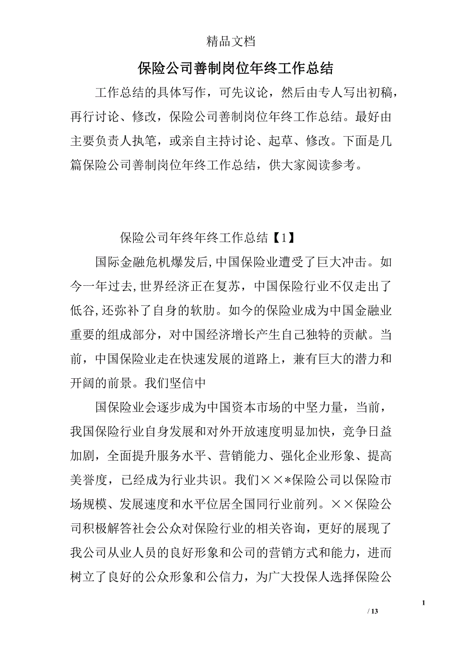 保险公司善制岗位年终工作总结精选_第1页