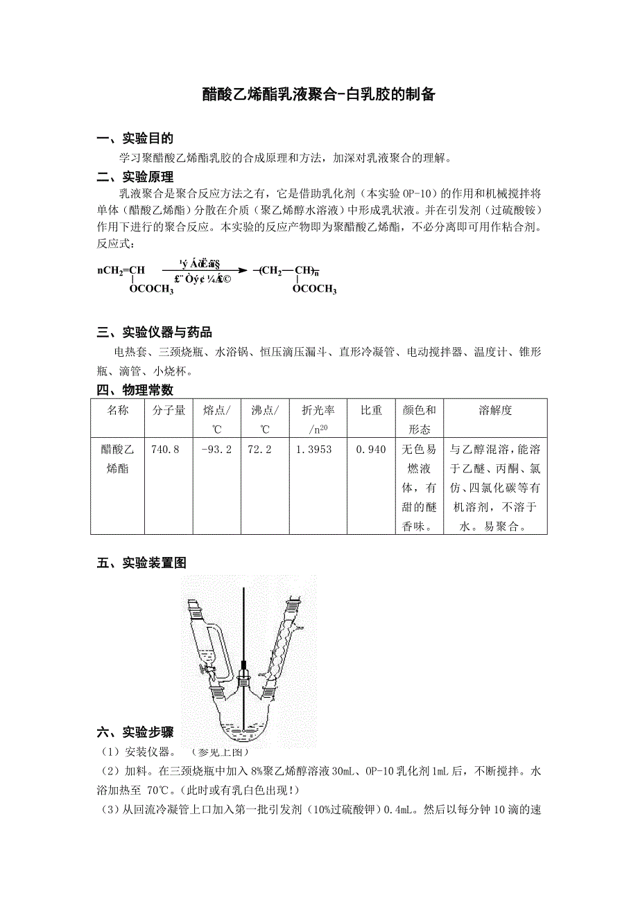 醋酸乙烯酯乳液聚合_第1页