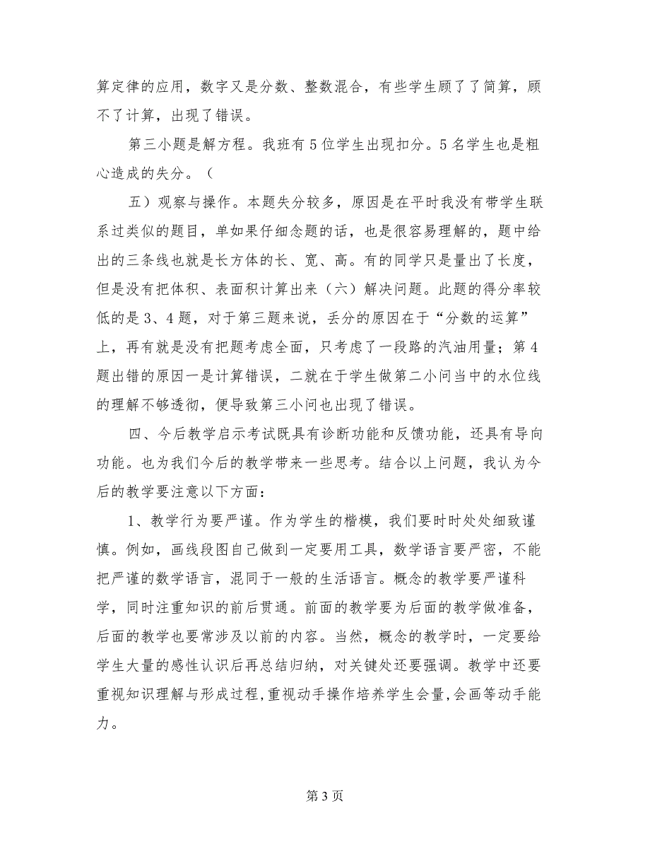 2017年小学五年级下册数学期末考试卷面质量分析《试卷分析反思》_第3页