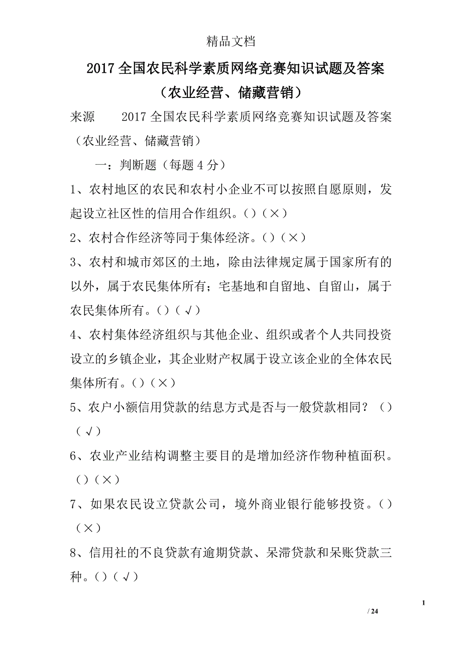 2017全国农民科学素质网络竞赛知识试题及答案（农业经营、储藏营销）精选_第1页