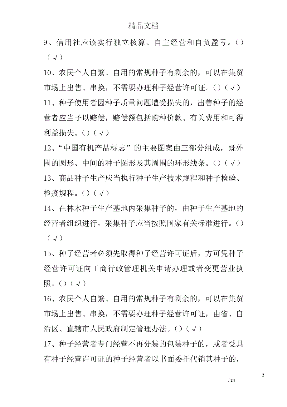 2017全国农民科学素质网络竞赛知识试题及答案（农业经营、储藏营销）精选_第2页