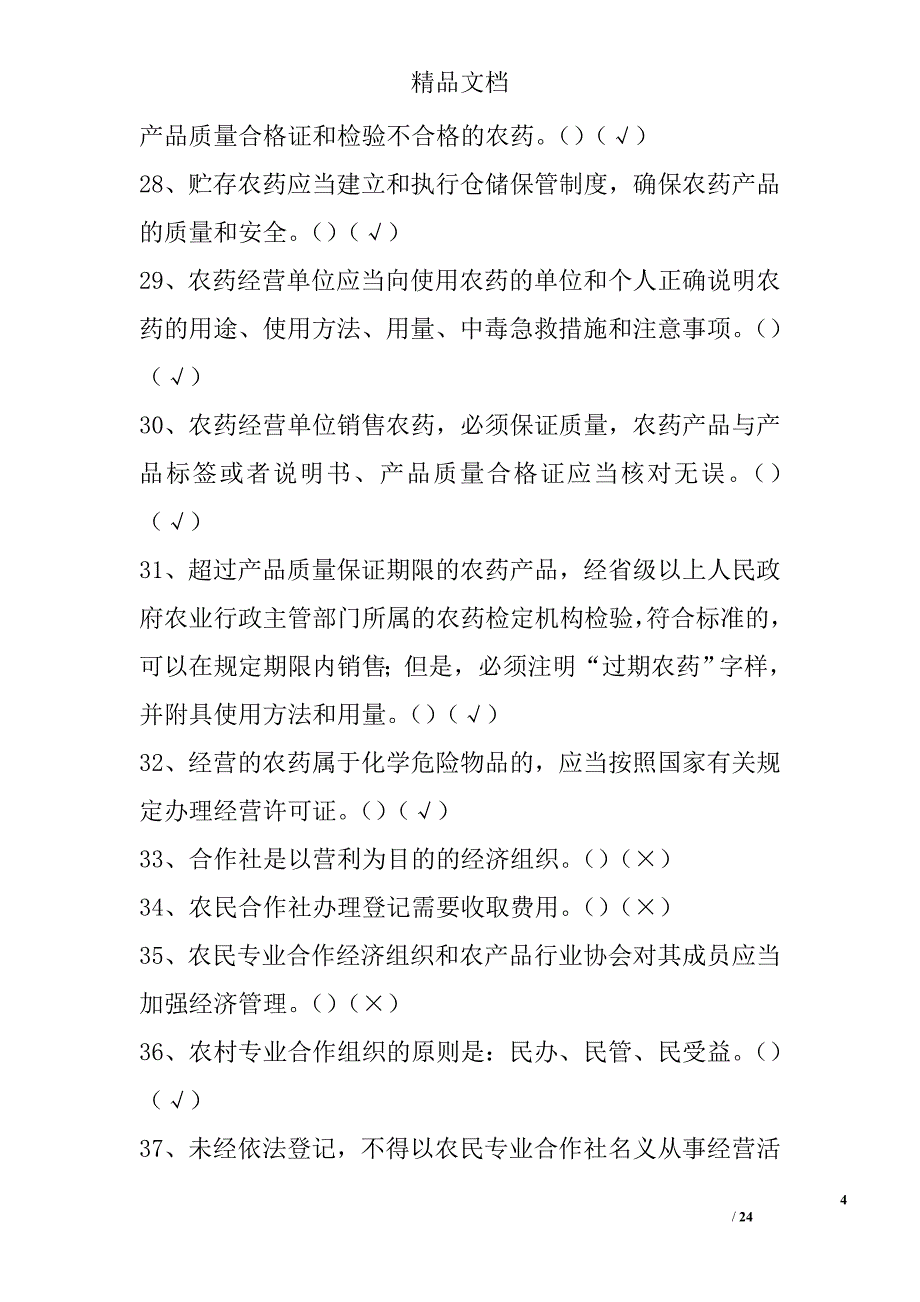 2017全国农民科学素质网络竞赛知识试题及答案（农业经营、储藏营销）精选_第4页