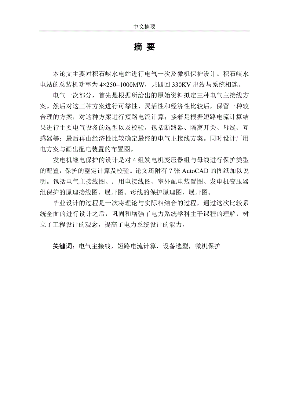 发电机继电保护的设计毕业论文_第1页