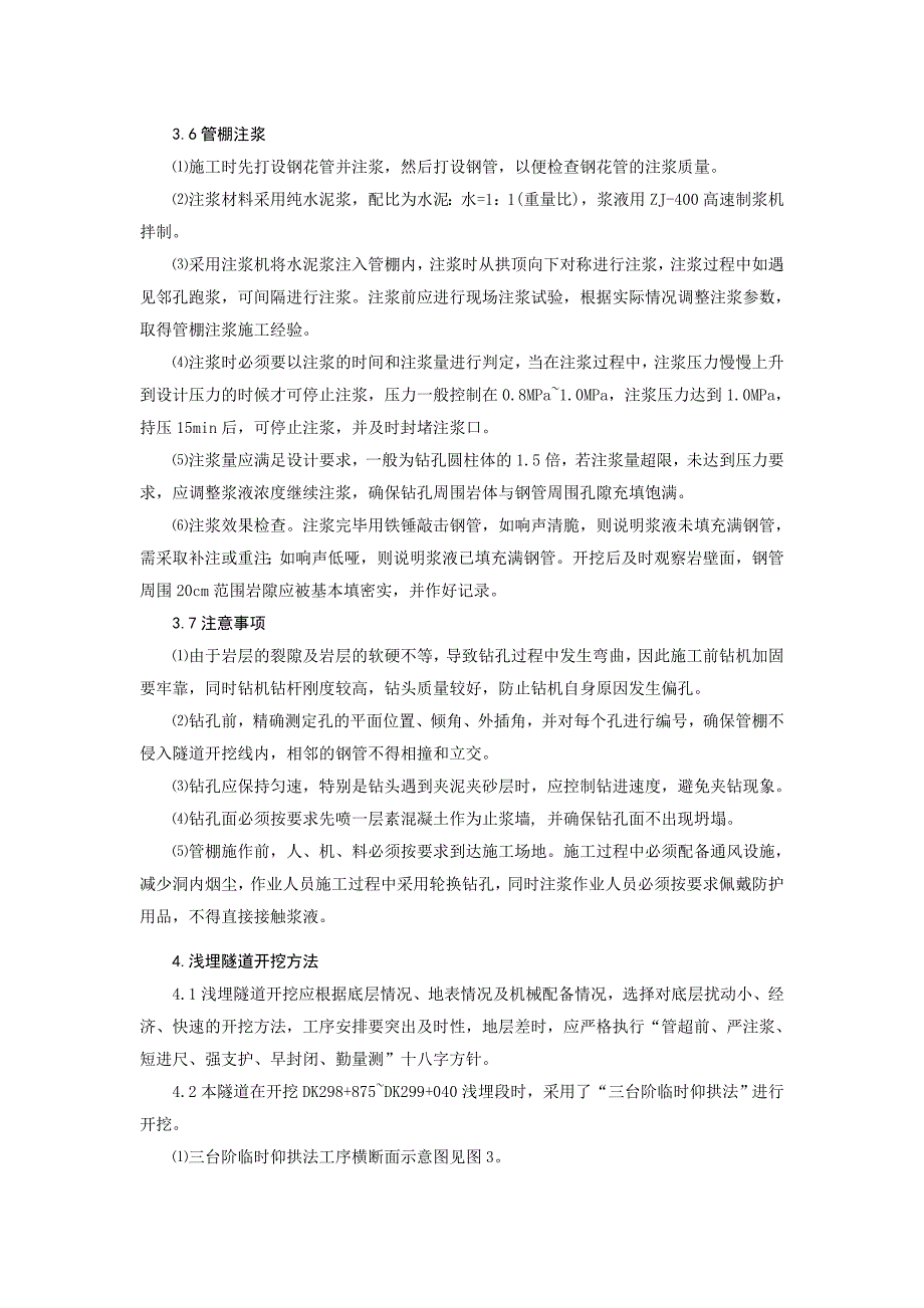 偏压、浅埋、破碎、软弱夹层围岩隧道施工的技术处理2_第4页