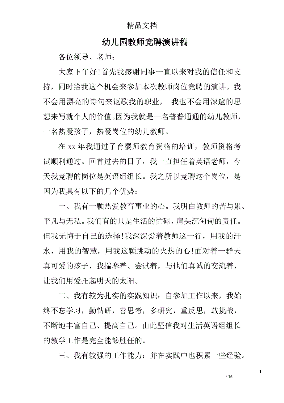 幼儿园教师竞聘演讲稿精选 _第1页