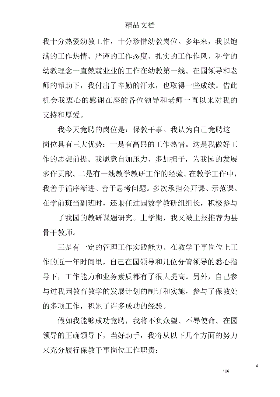 幼儿园教师竞聘演讲稿精选 _第4页