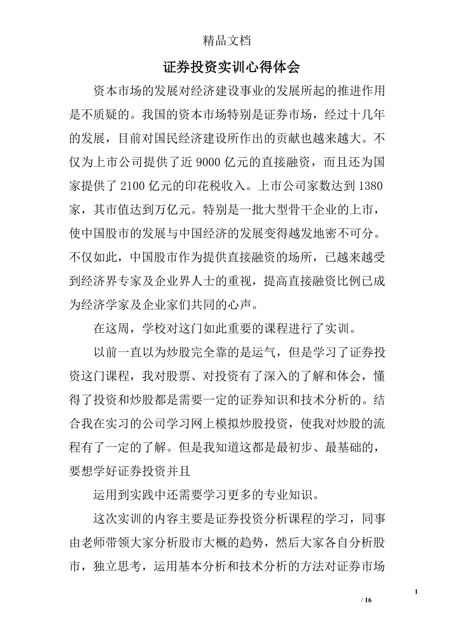 证券投资实训心得体会精选 _第1页