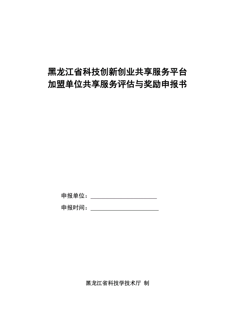 黑龙江省科技创新创业共享服务平台_第1页