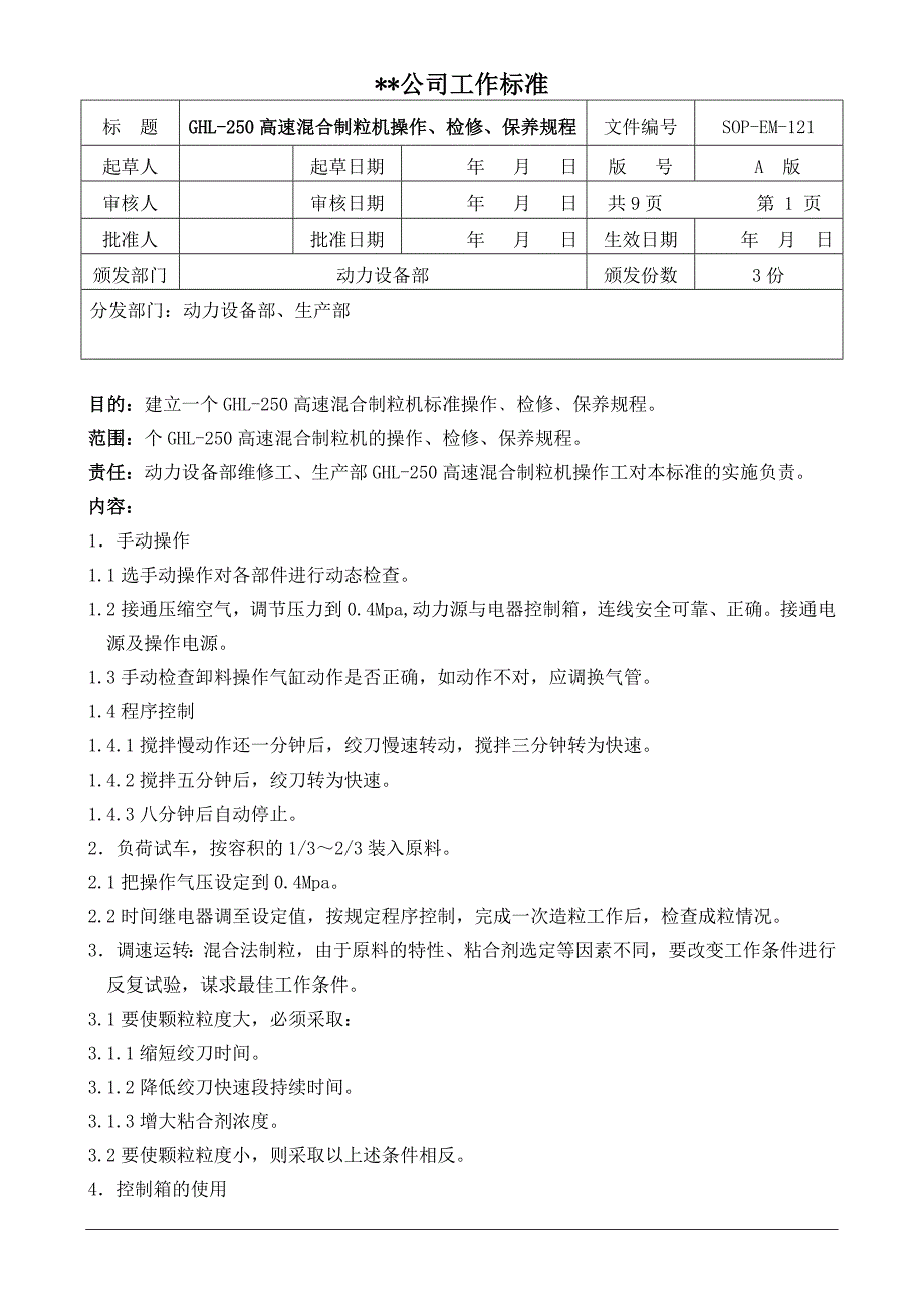 SOP-EM-121 高速混合制粒机操作、检修、保养规程_第1页