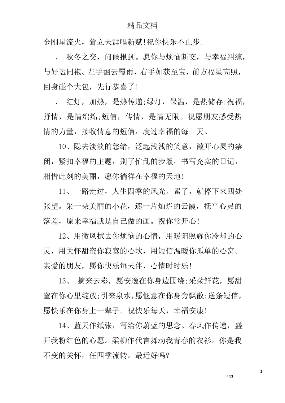 问候朋友的微信祝福语精选_第2页