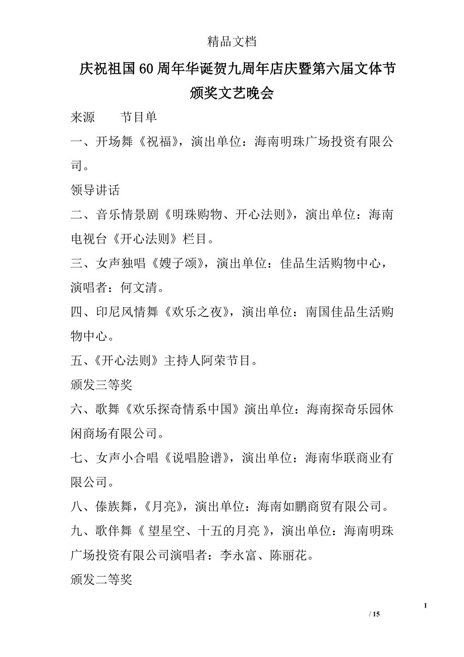 庆祝新中国60周年华诞贺九周年店庆暨第六届文体节颁奖文艺晚会精选_第1页