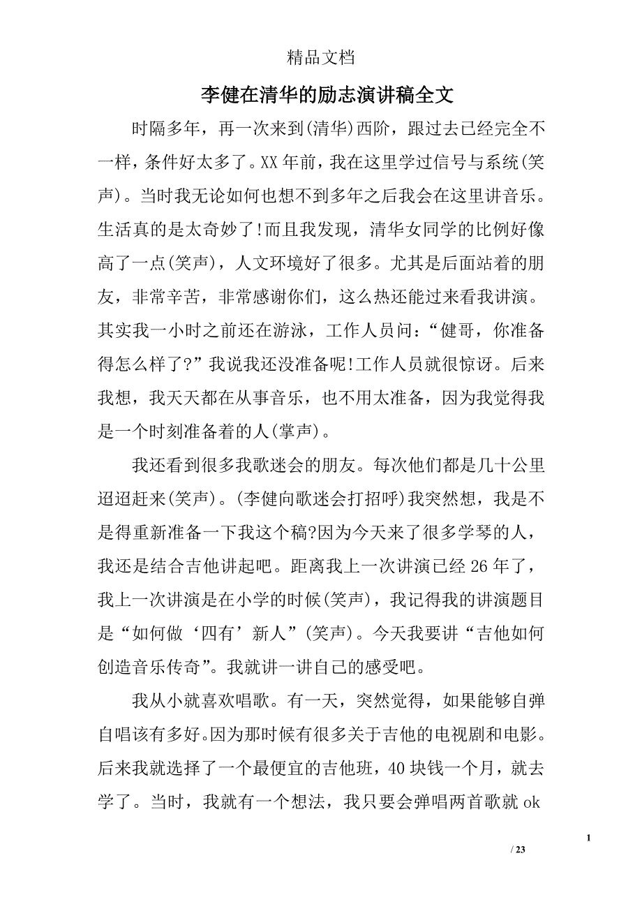 李健在清华的励志演讲稿全文范文精选_第1页