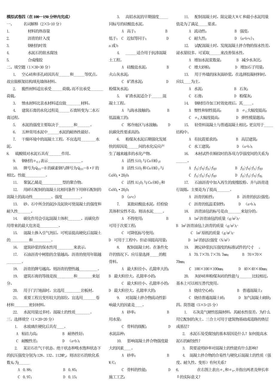 建筑材料4~7模拟试卷_第1页