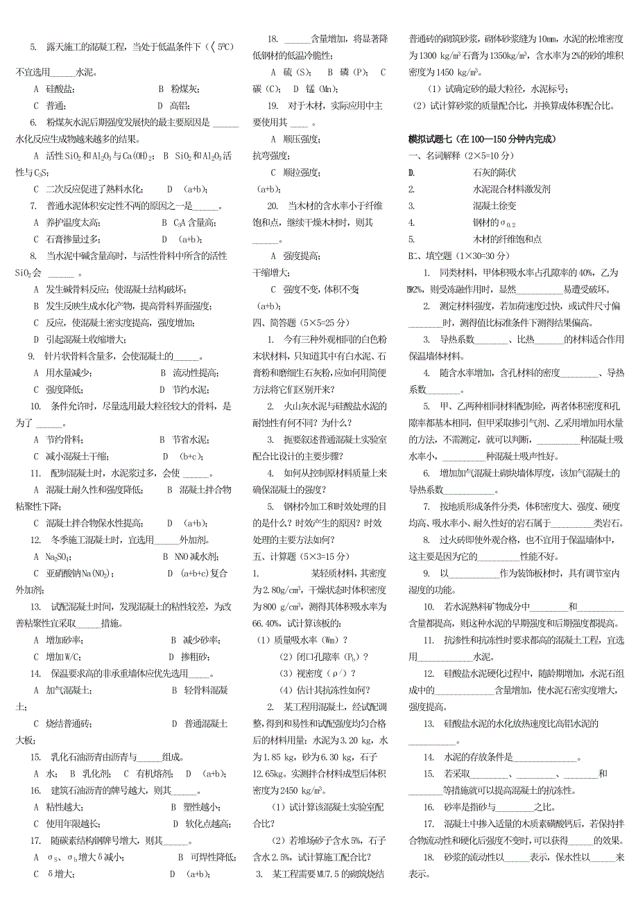 建筑材料4~7模拟试卷_第4页