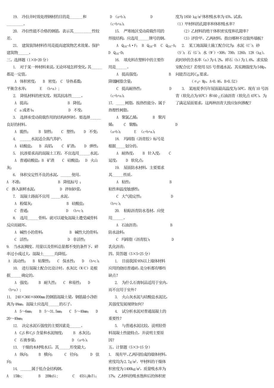 建筑材料4~7模拟试卷_第5页