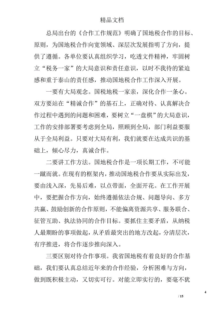 国地税合作会议讲话 精选_第4页