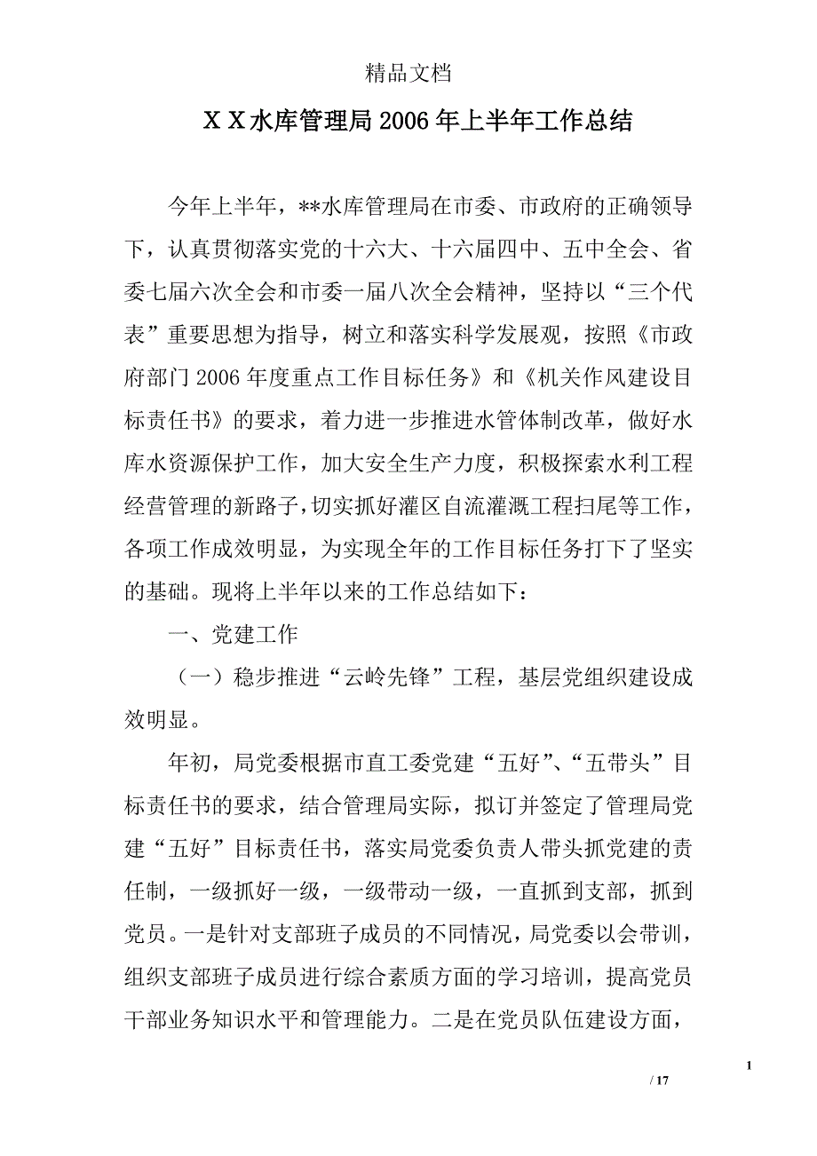 ｘｘ水库管理局2006年上半年工作总结 精选_第1页