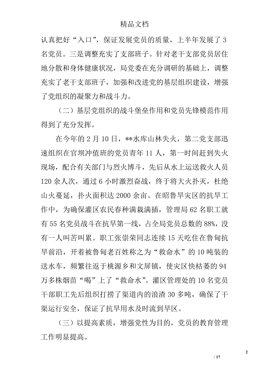 ｘｘ水库管理局2006年上半年工作总结 精选_第2页